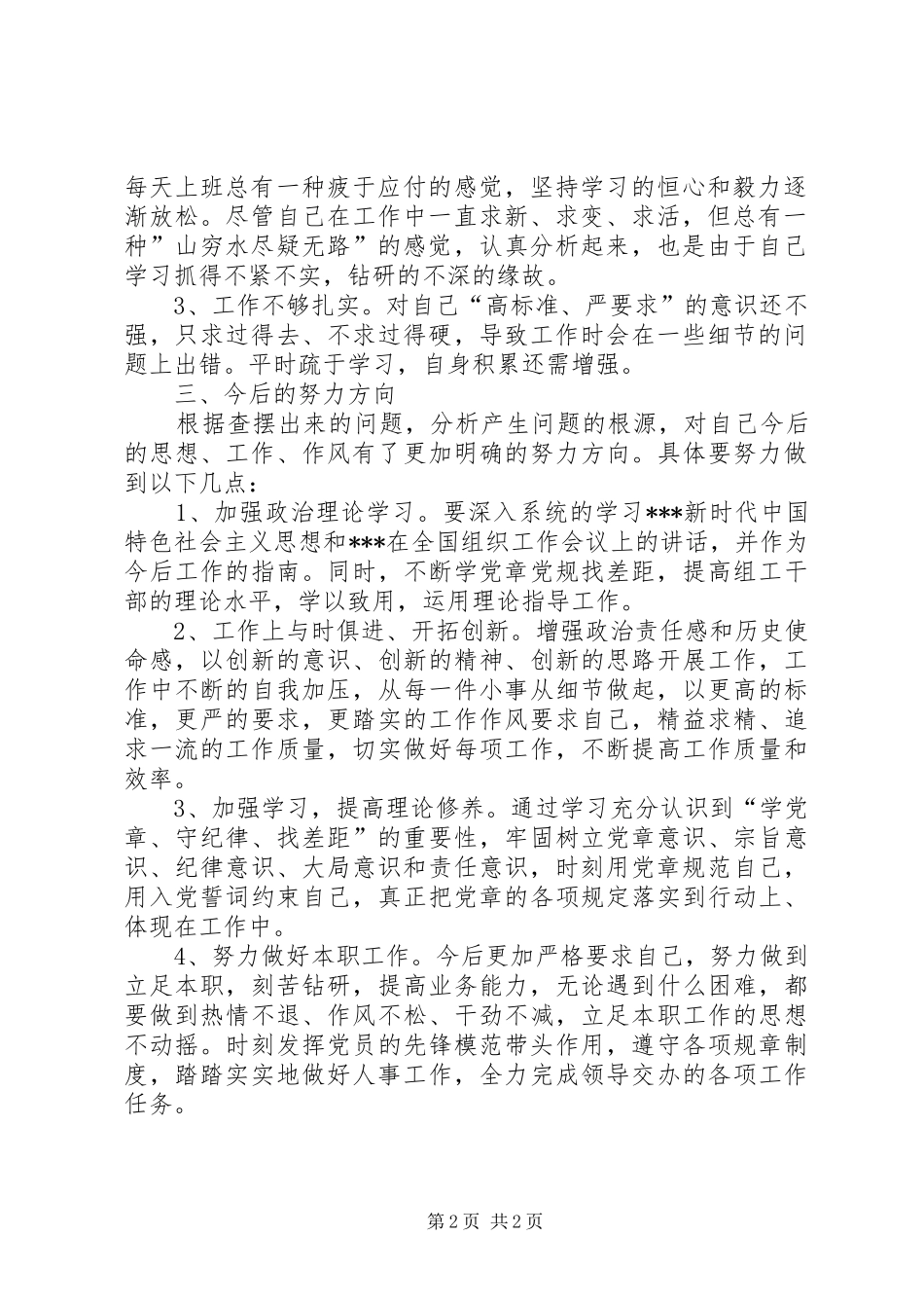 在主题教育对照党章党规找差距专题会议上的主持讲话发言[本站推荐]_第2页