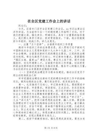 在全区党建工作会上的讲话发言