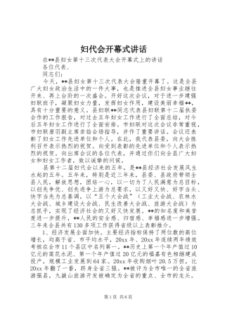 妇代会开幕式讲话发言