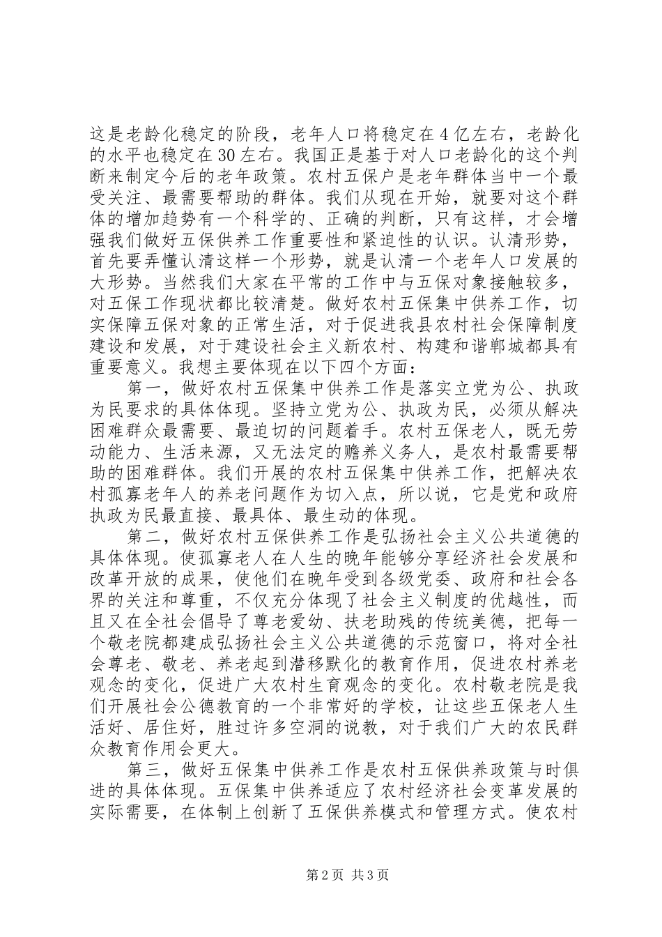 在全县敬老院建设工作会议上的讲话发言_第2页