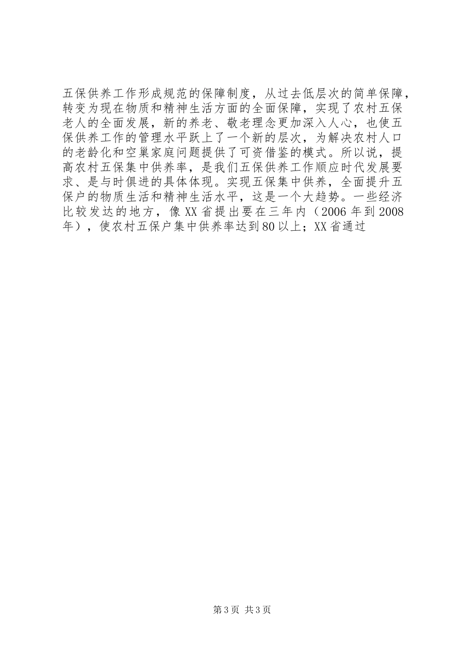 在全县敬老院建设工作会议上的讲话发言_第3页