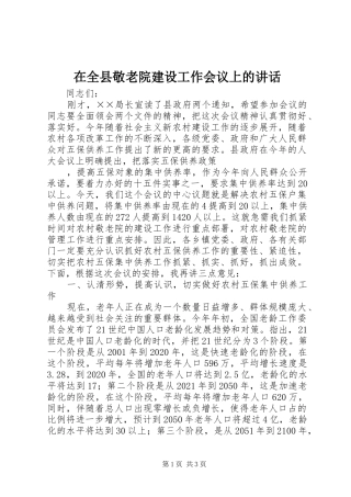 在全县敬老院建设工作会议上的讲话发言