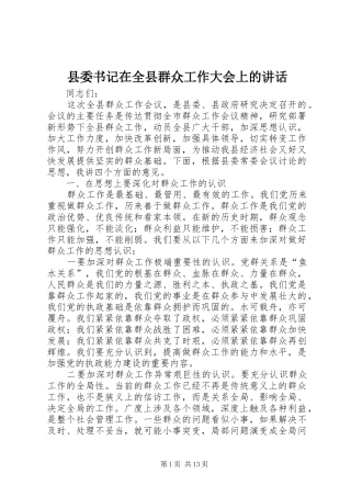 县委书记在全县群众工作大会上的讲话发言