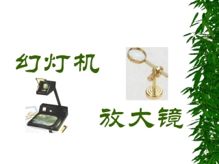 放大镜和幻灯机