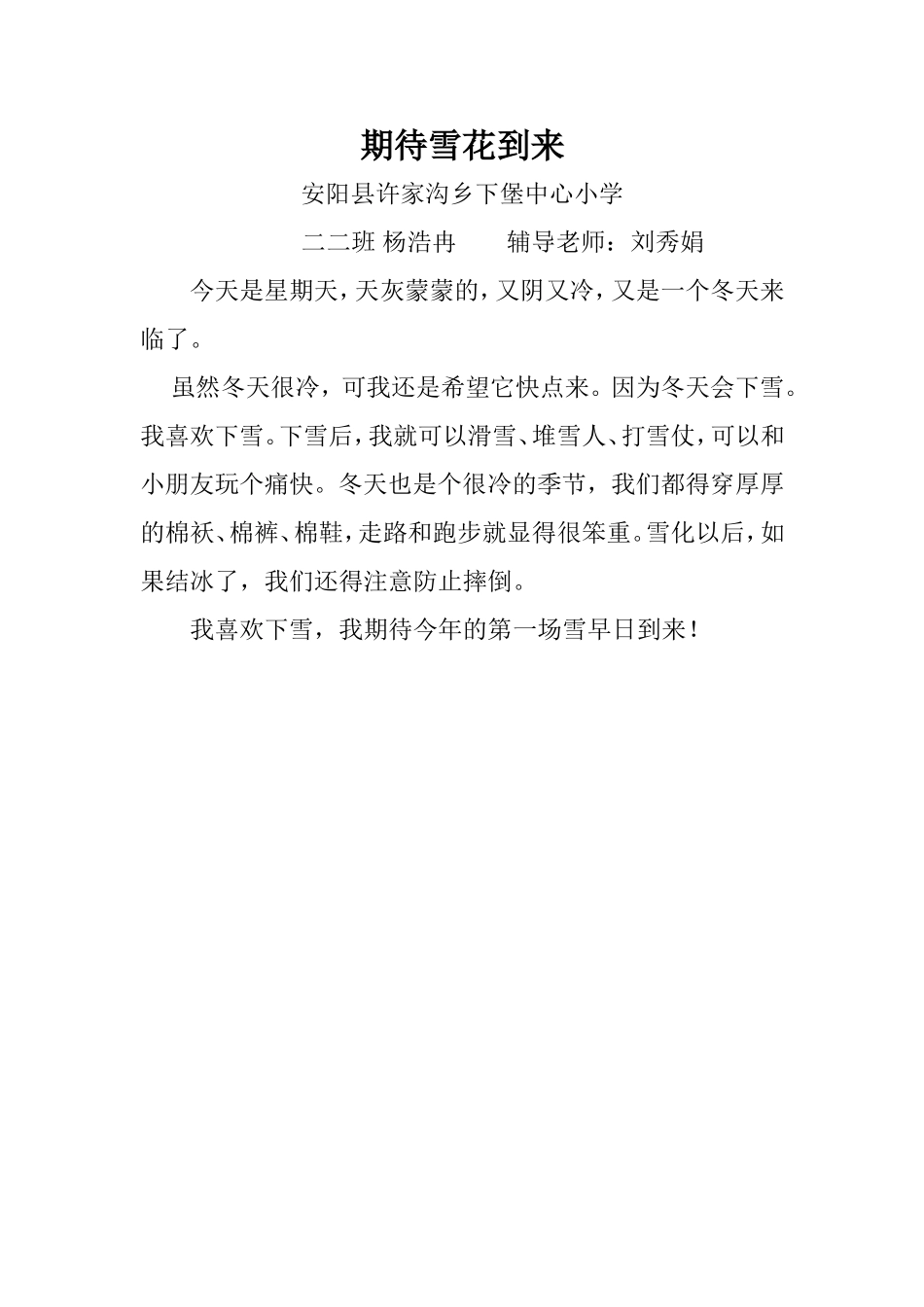 期待雪花到来杨浩冉_第1页