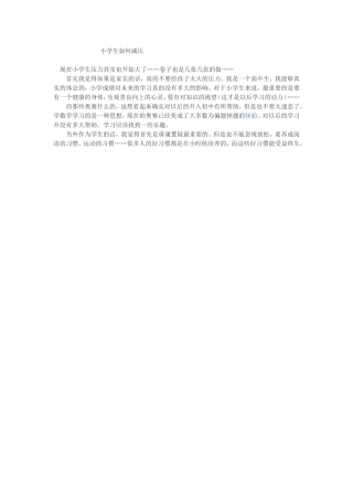 小学生如何减压