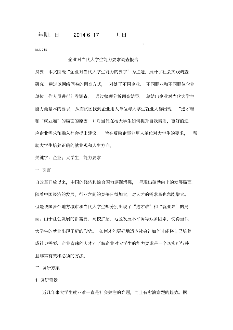 企业对当代大学生能力要求调查报告_第2页