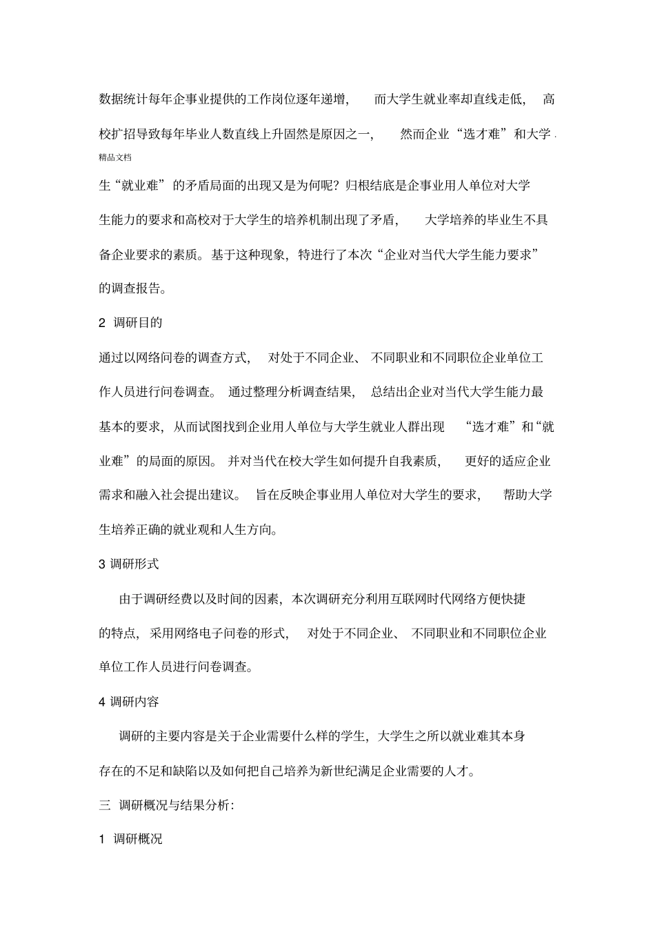 企业对当代大学生能力要求调查报告_第3页