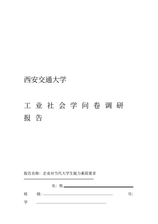 企业对当代大学生能力要求调查报告