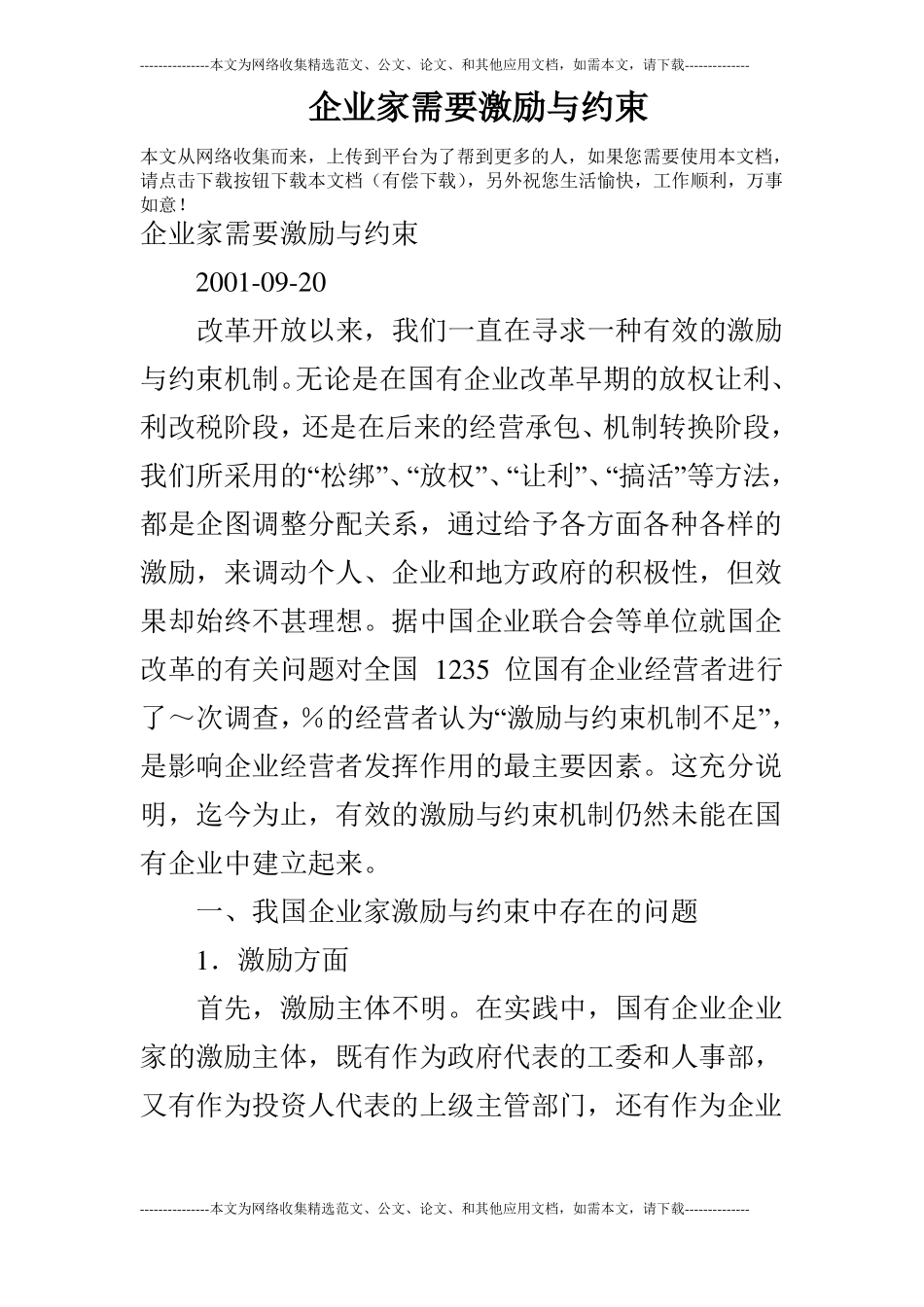 企业家需要激励与约束_第1页