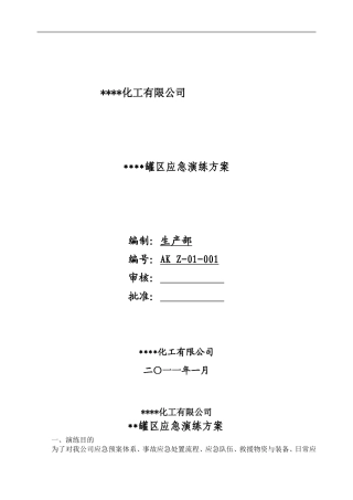 罐区应急演练方案