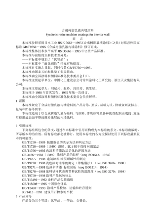 合成树脂乳液内墙涂料