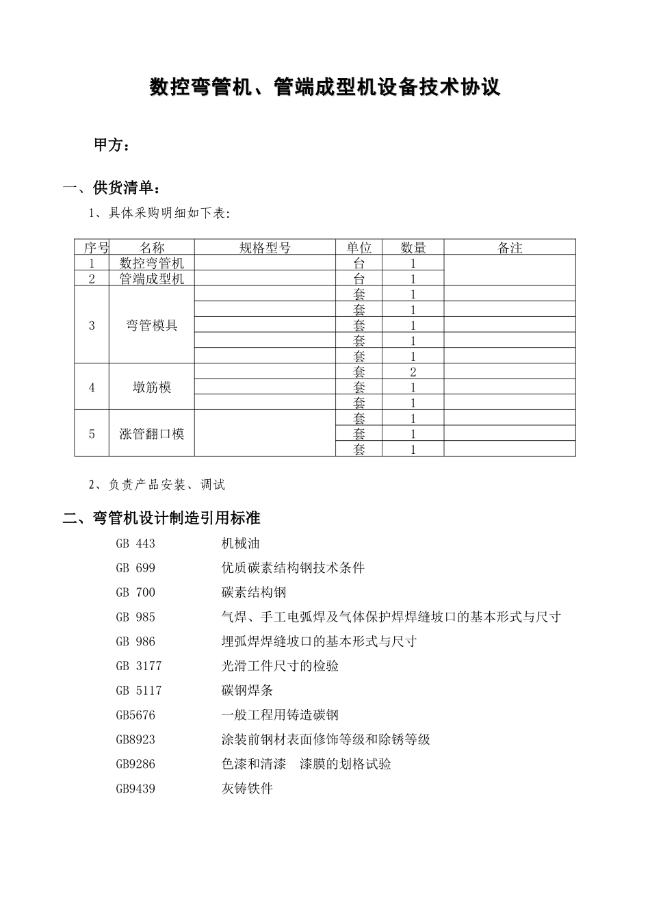 弯管机等设备技术协议_第1页