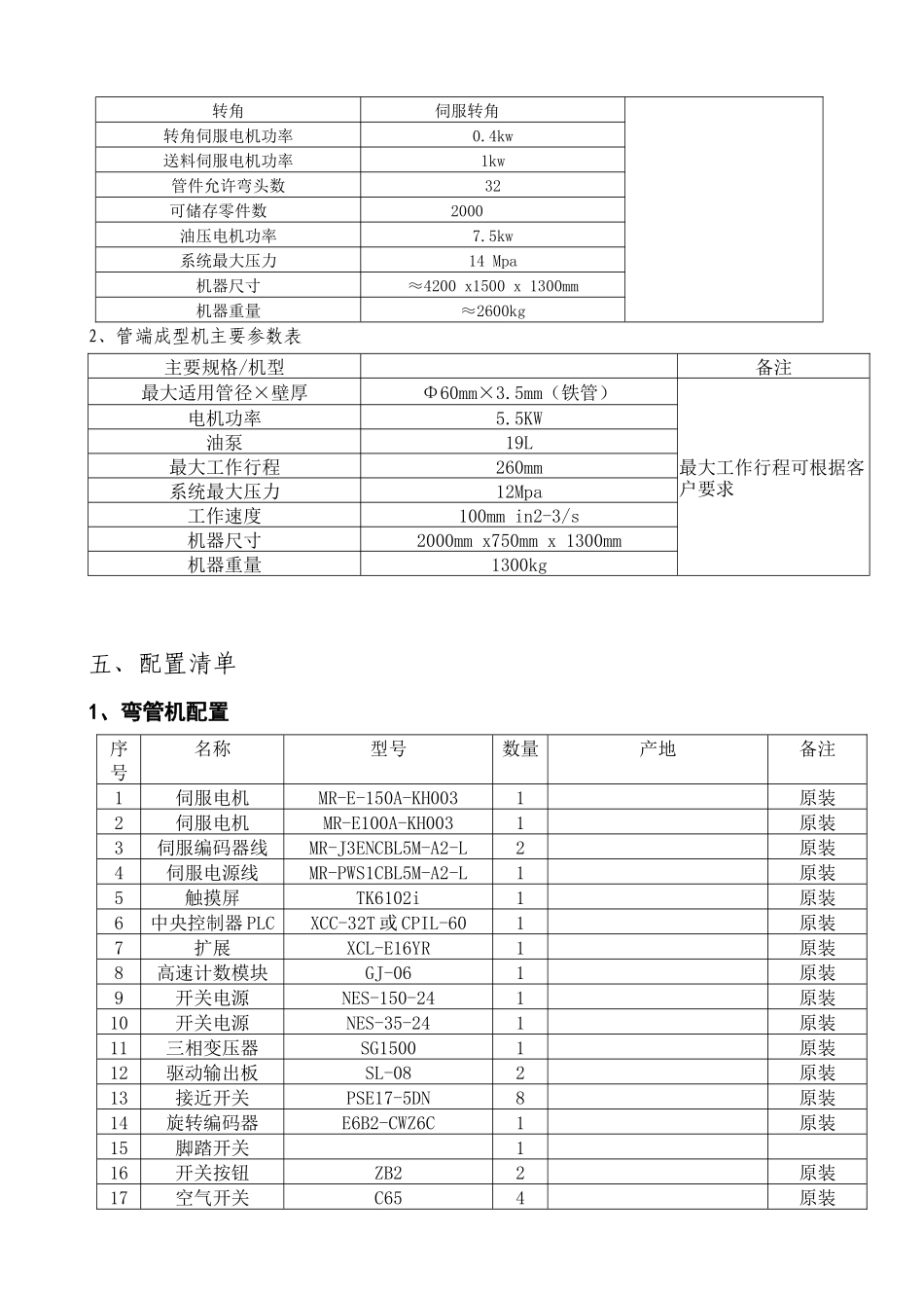 弯管机等设备技术协议_第3页