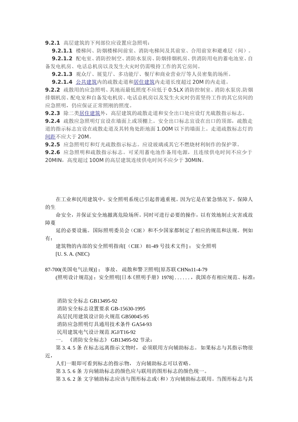 应急照明设计规范_第1页
