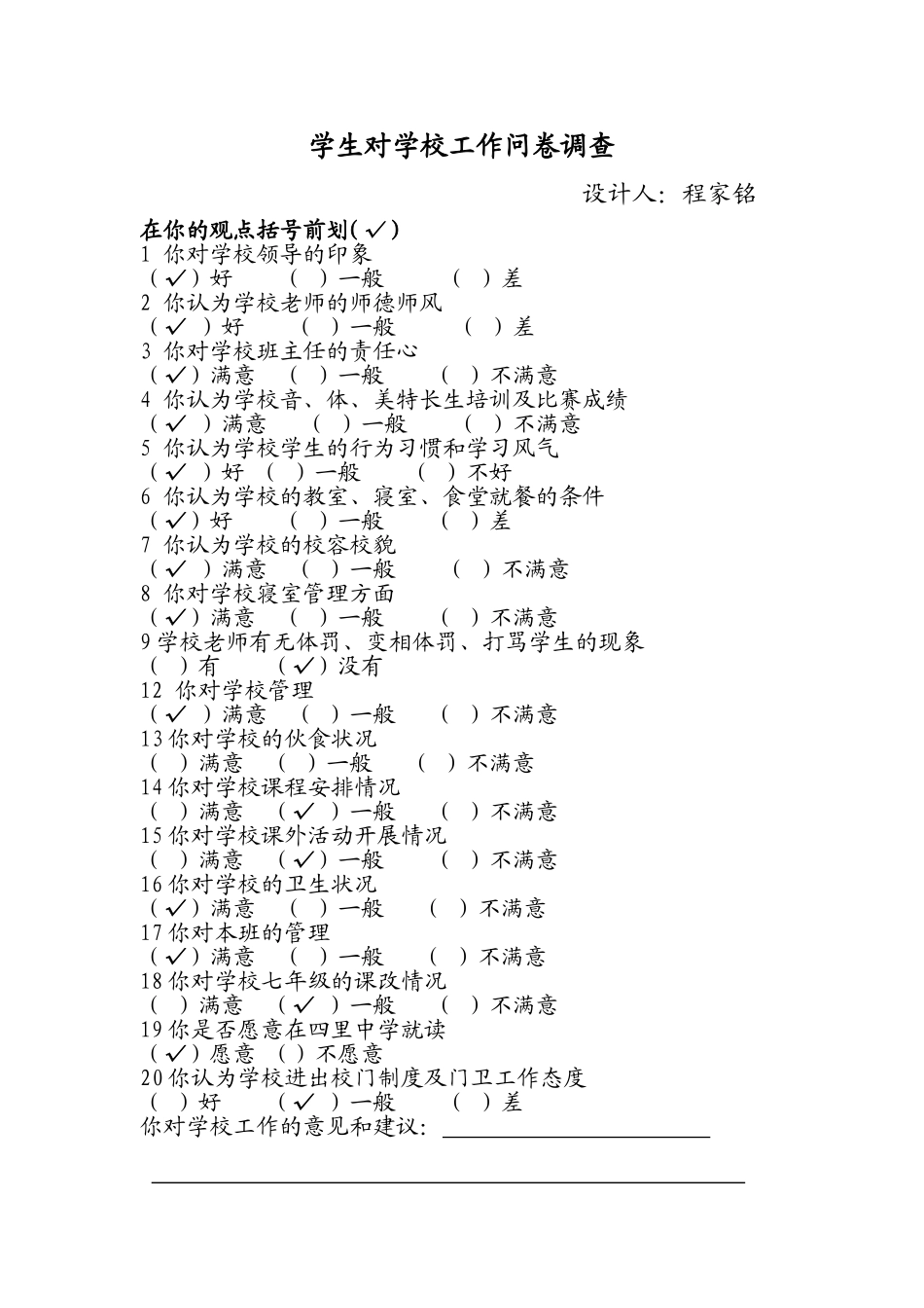 学生对学校工作问卷调查表_第1页