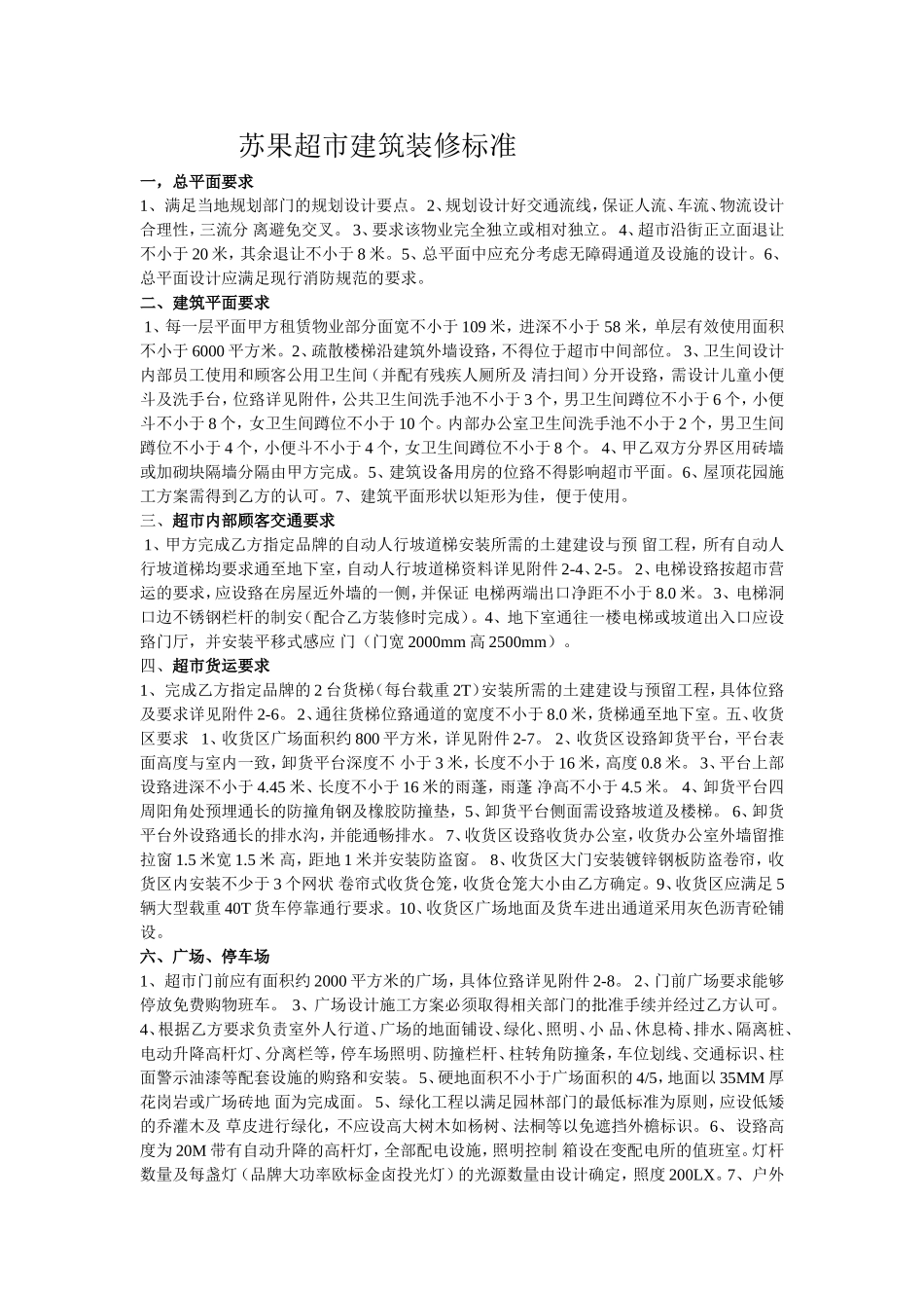 苏果超市建筑装修标准_第1页