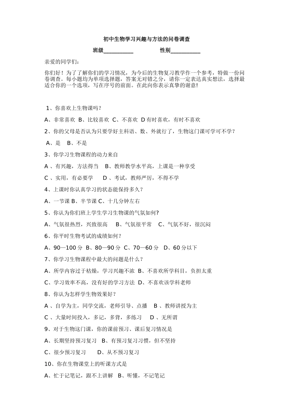 初中生物学校兴趣与方法的问卷调查_第1页