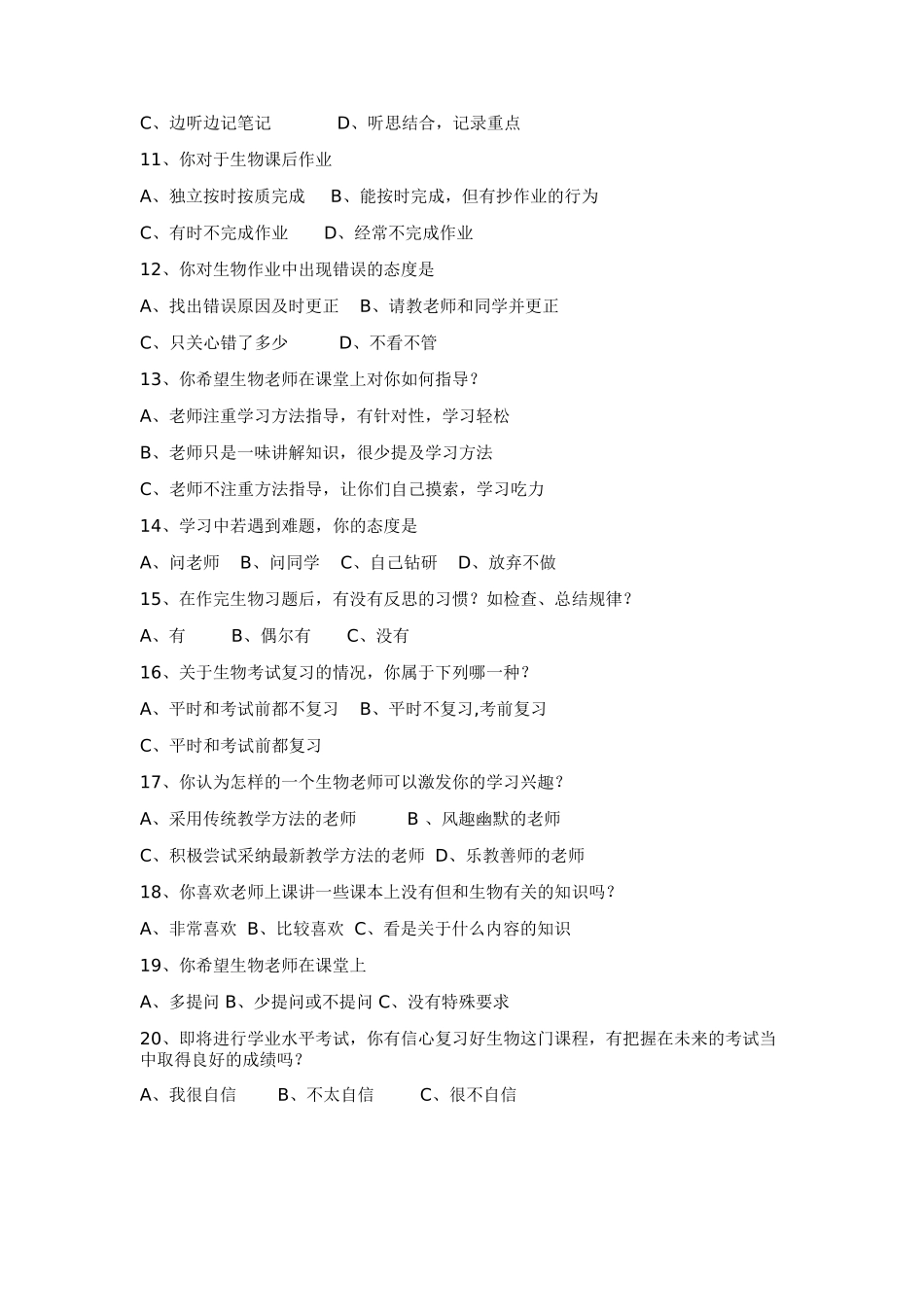 初中生物学校兴趣与方法的问卷调查_第2页