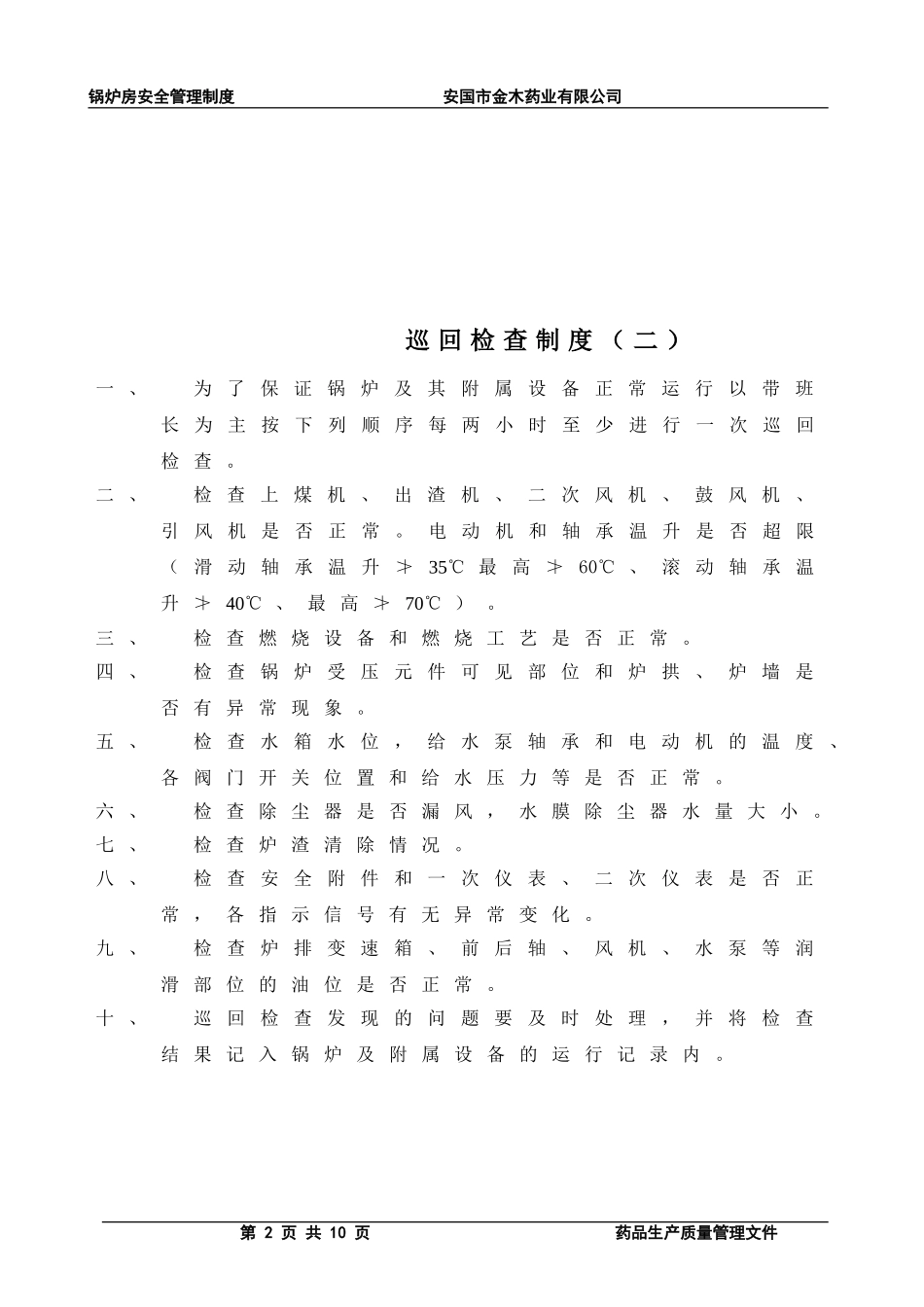 锅炉房安全生产管理制度_第2页