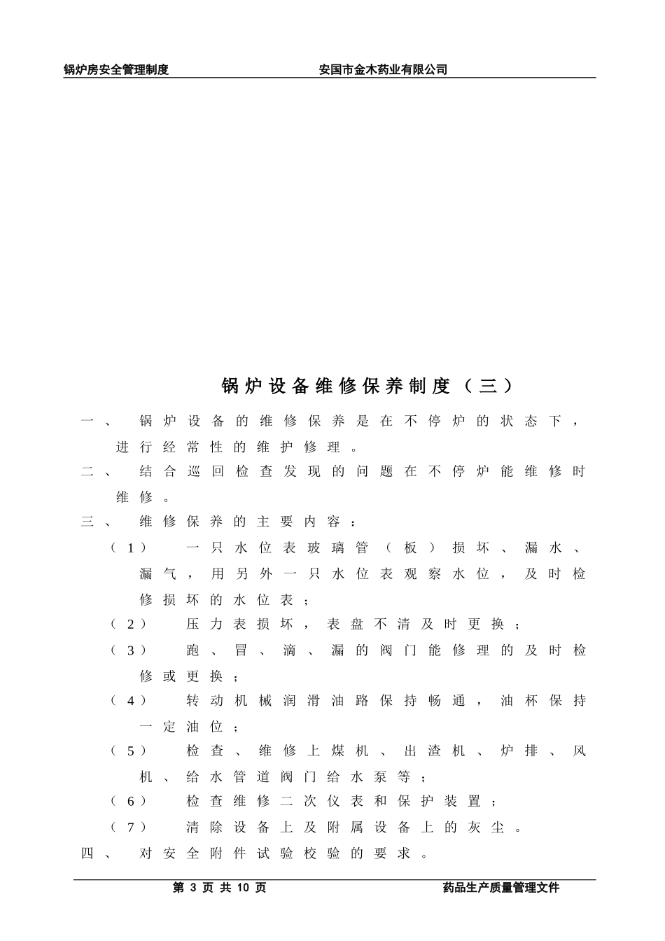 锅炉房安全生产管理制度_第3页