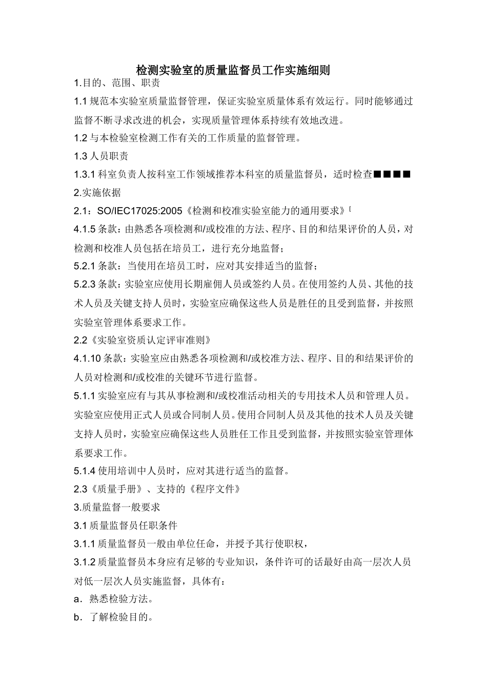 检测实验室的质量监督员工作实施细则_第1页