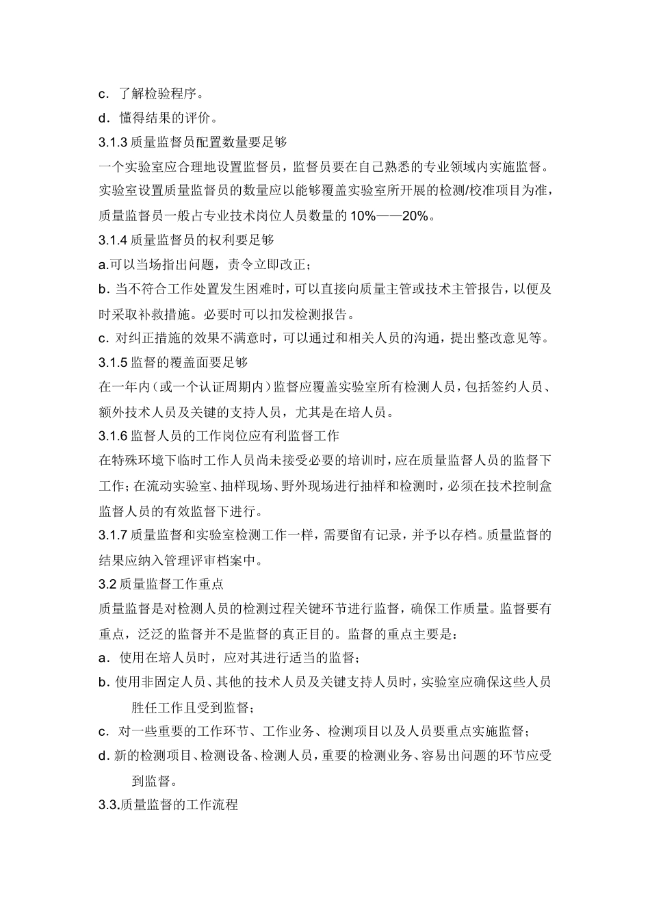 检测实验室的质量监督员工作实施细则_第2页