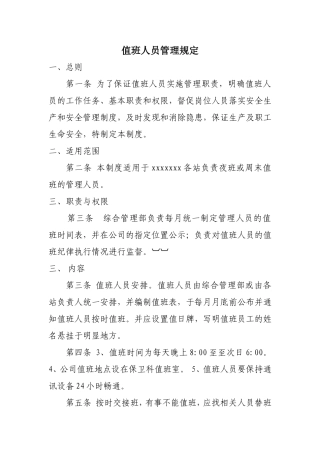 值班人员岗位职责