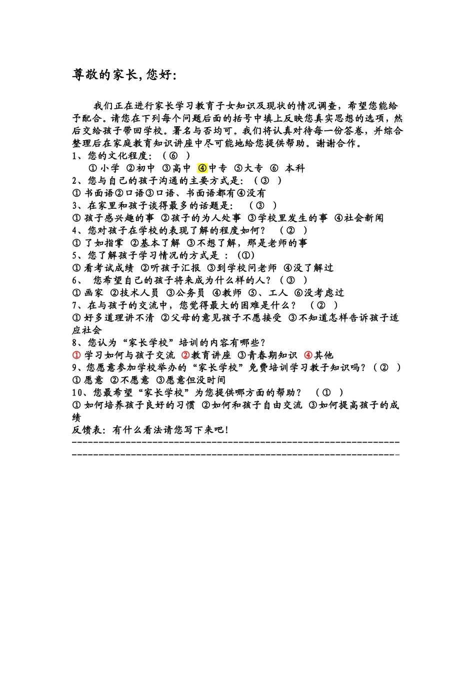 家长学校调查表_第1页