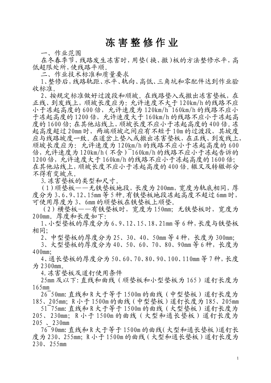 冻 害 整 修 作 业_第1页