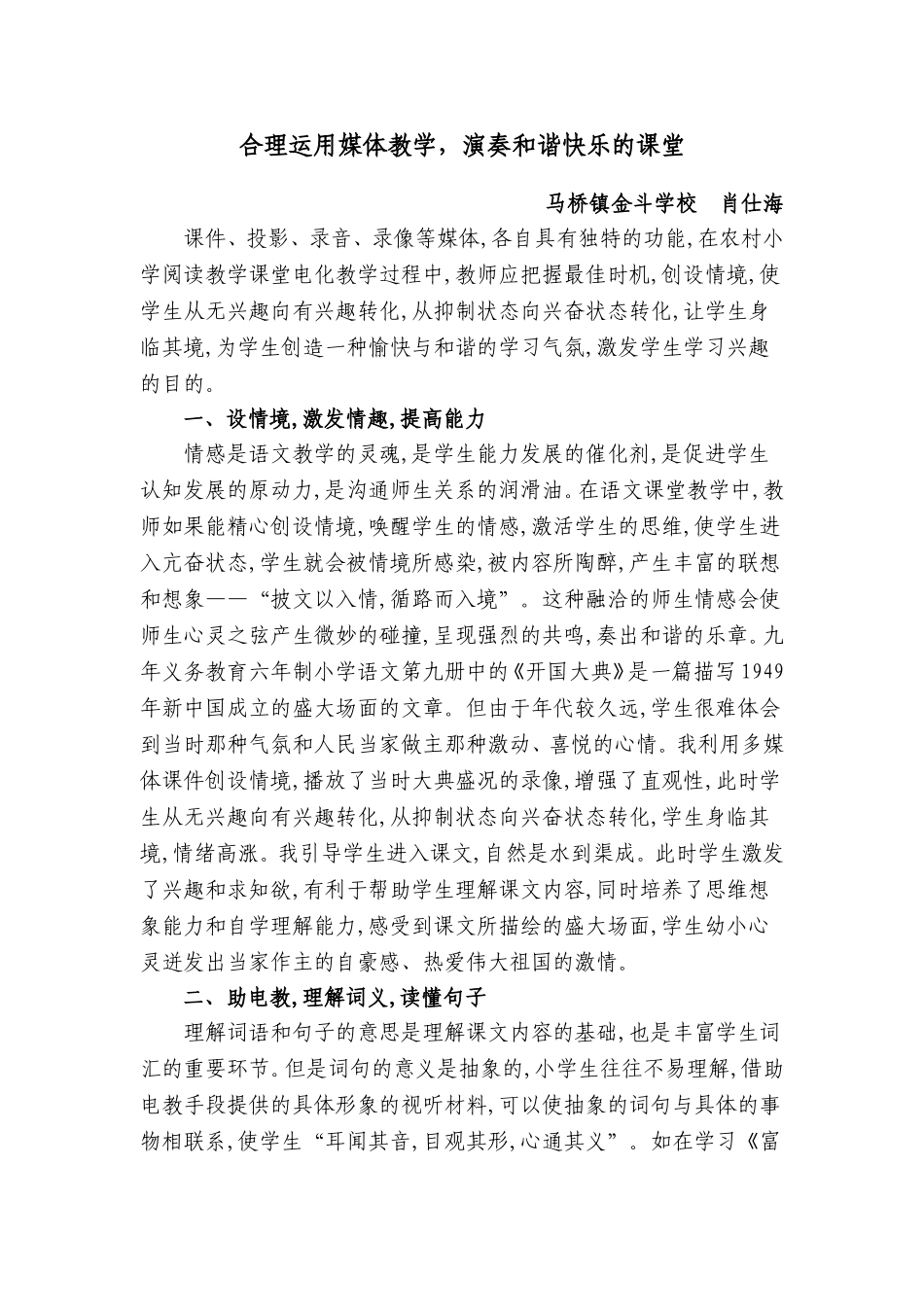 合理运用媒体教学，演奏和谐快乐的课堂（肖仕海）_第1页