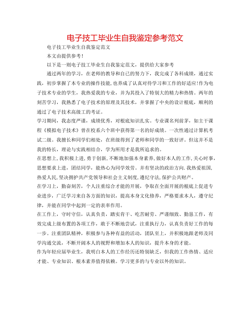 电子技工毕业生自我鉴定参考范文 _第1页