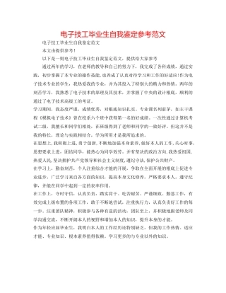 电子技工毕业生自我鉴定参考范文 