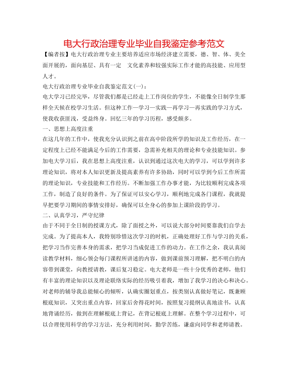 电大行政管理专业毕业自我鉴定参考范文 _第1页