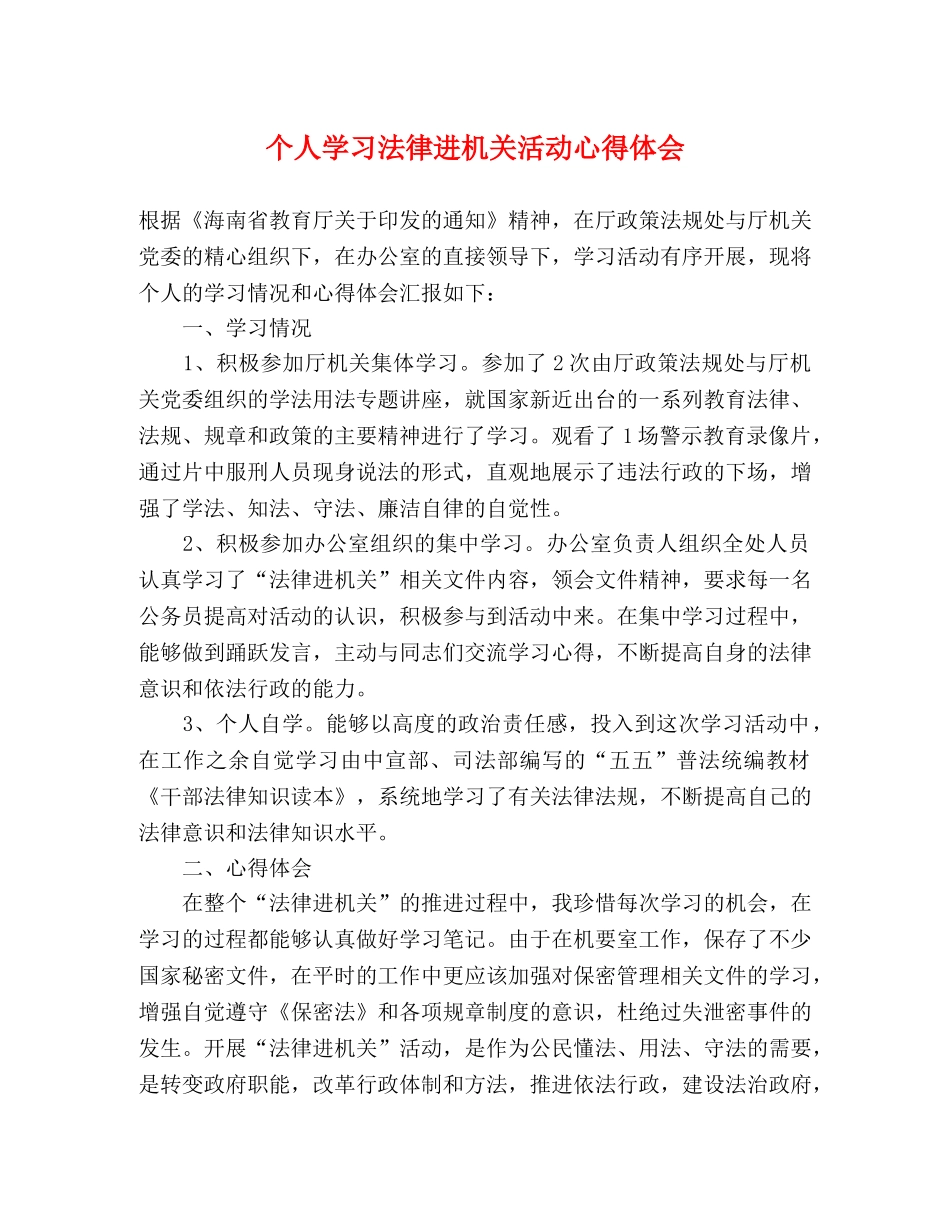 个人学习法律进机关活动心得体会 _第1页