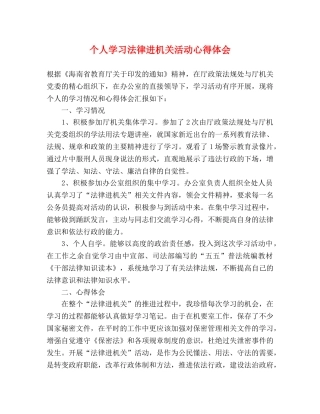 个人学习法律进机关活动心得体会 