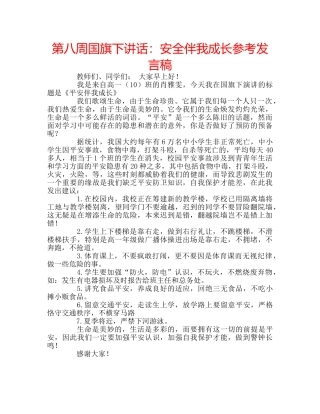 第八周国旗下讲话安全伴我成长参考发言稿 