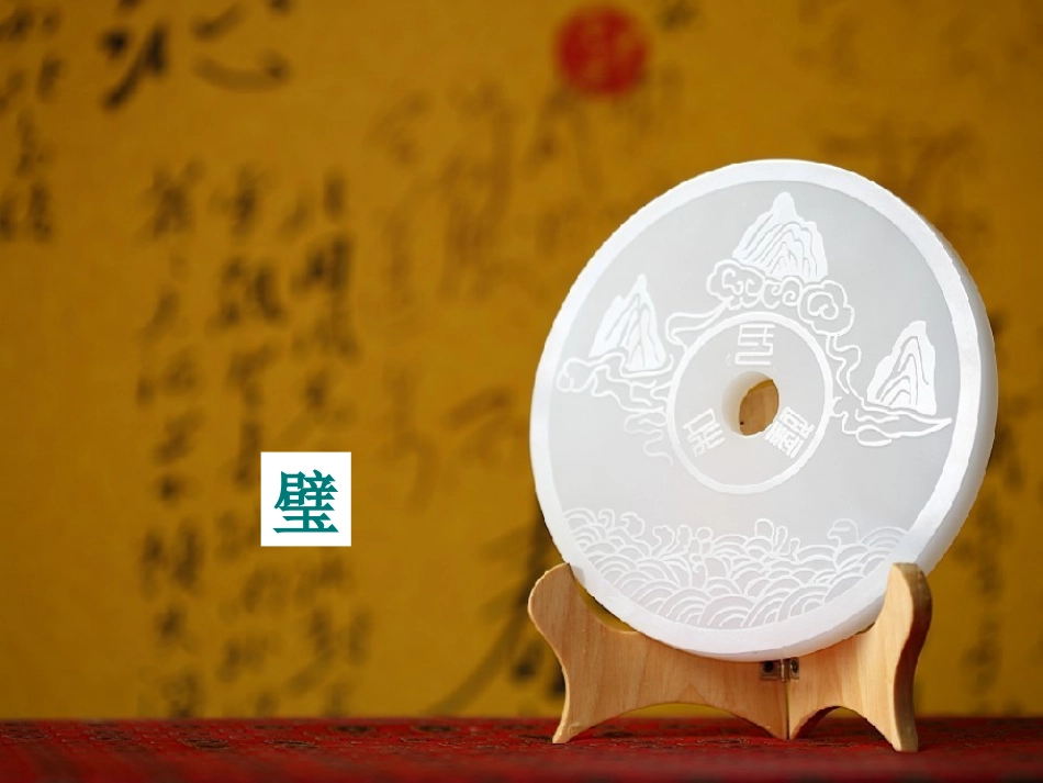 和氏献璧课件1_第3页