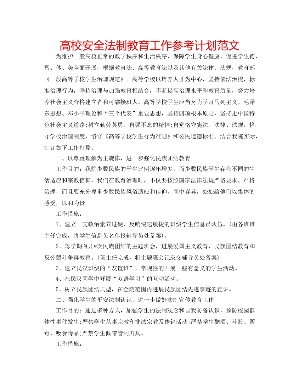高校安全法制教育工作参考计划范文 _第1页
