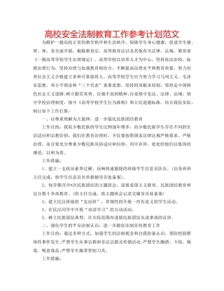 高校安全法制教育工作参考计划范文 