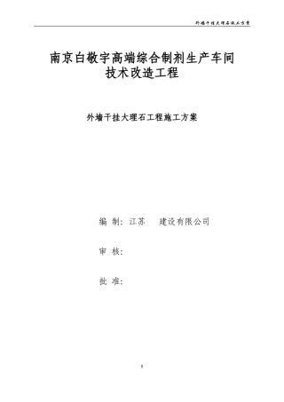 外墙干挂大理石施工方案(由本人整理)