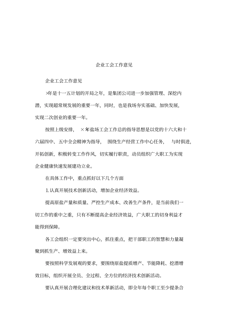 企业工会工作意见_第1页