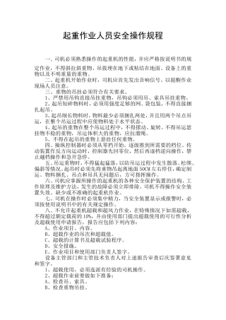 起重作业人员安全操作规程
