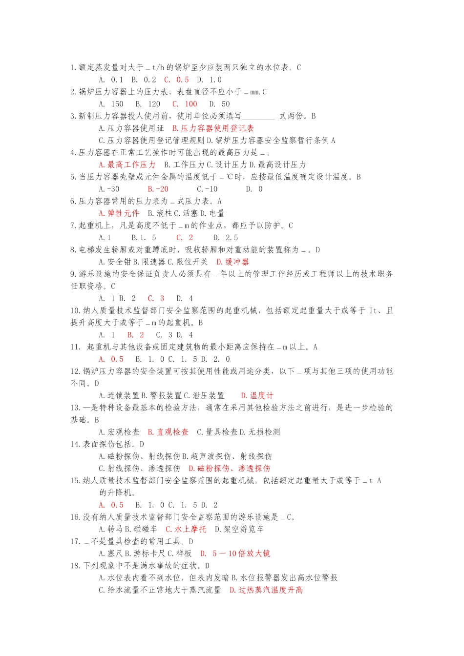 特种设备选择题及答案_第1页