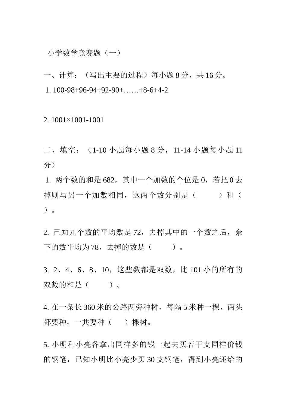 小学数学竞赛题（一）_第1页