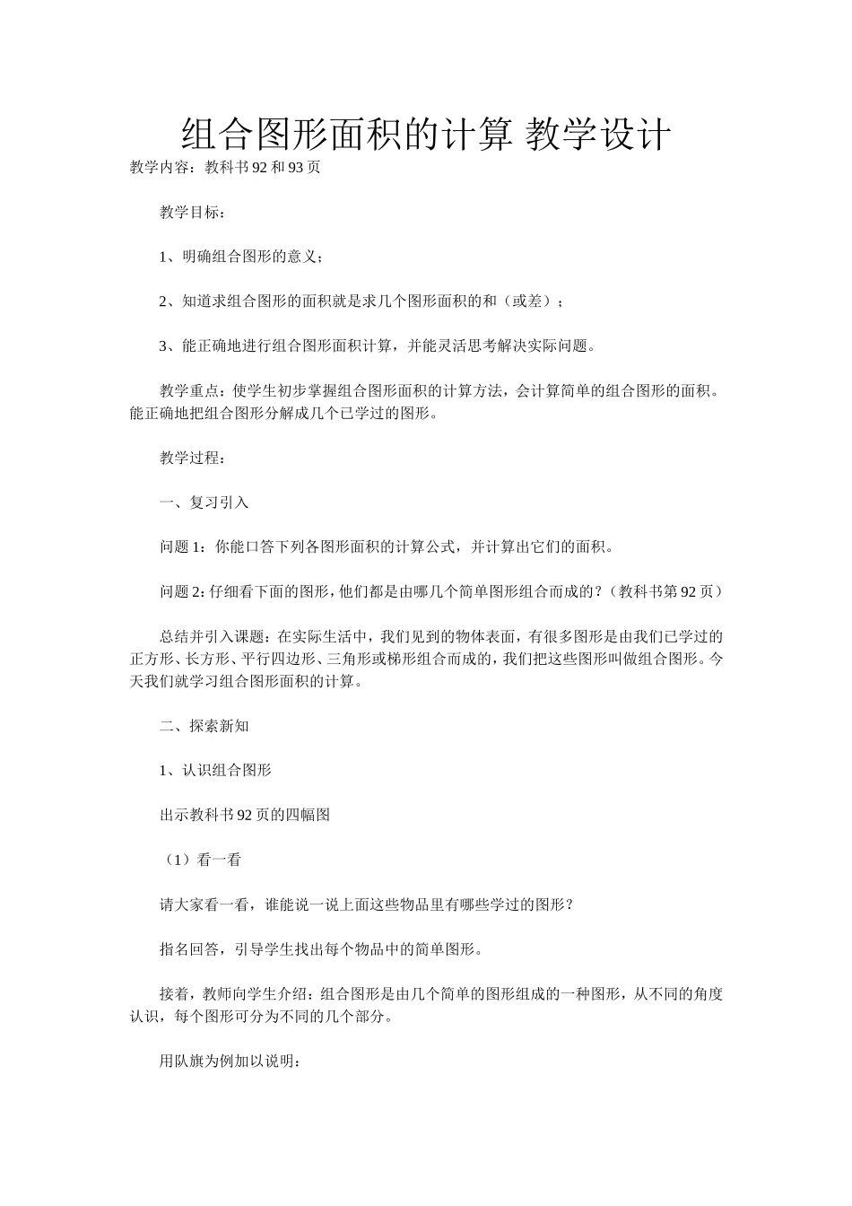 组合图形面积的计算教学设计_第1页