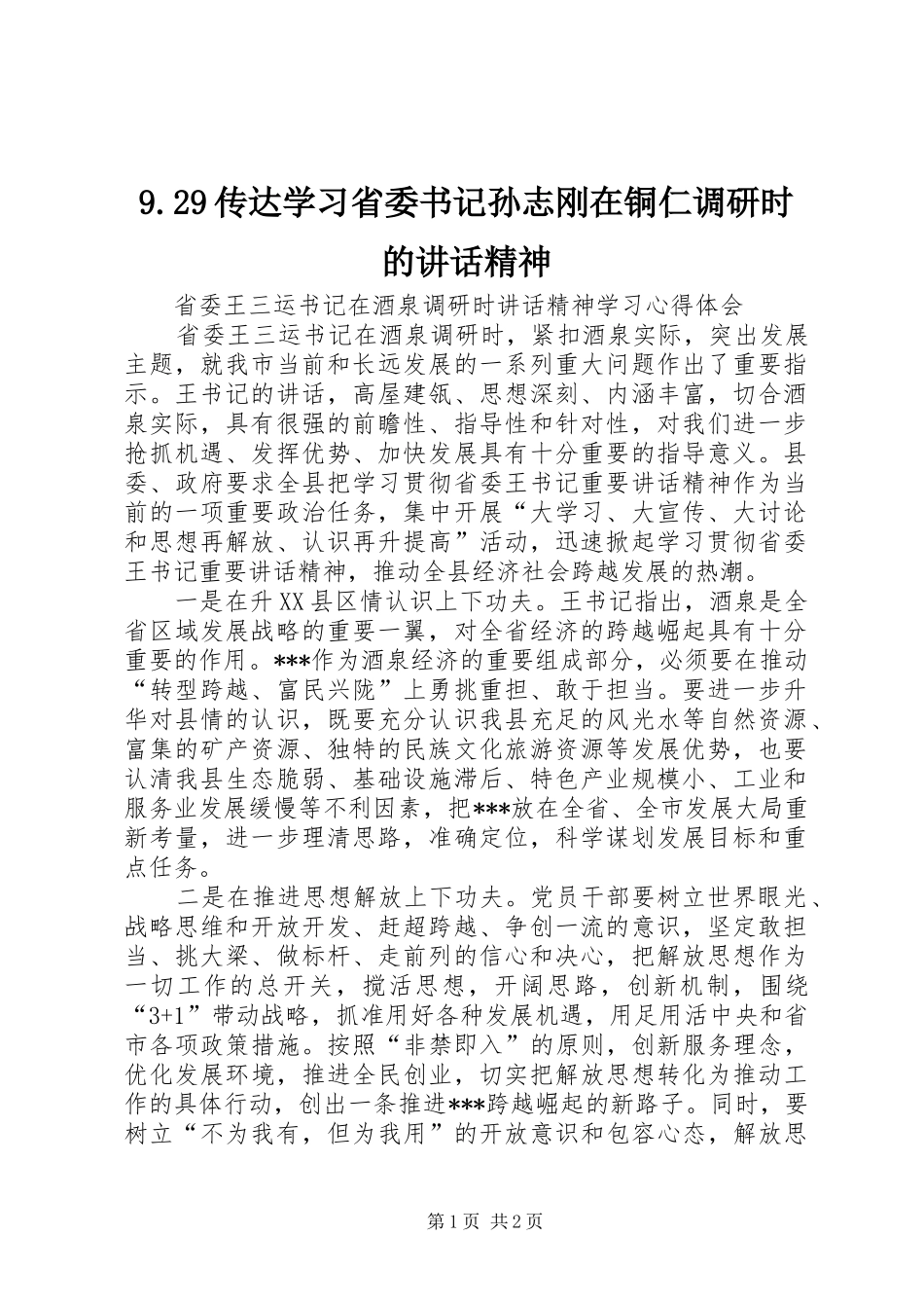 9.29传达学习省委书记孙志刚在铜仁调研时的讲话发言精神_第1页