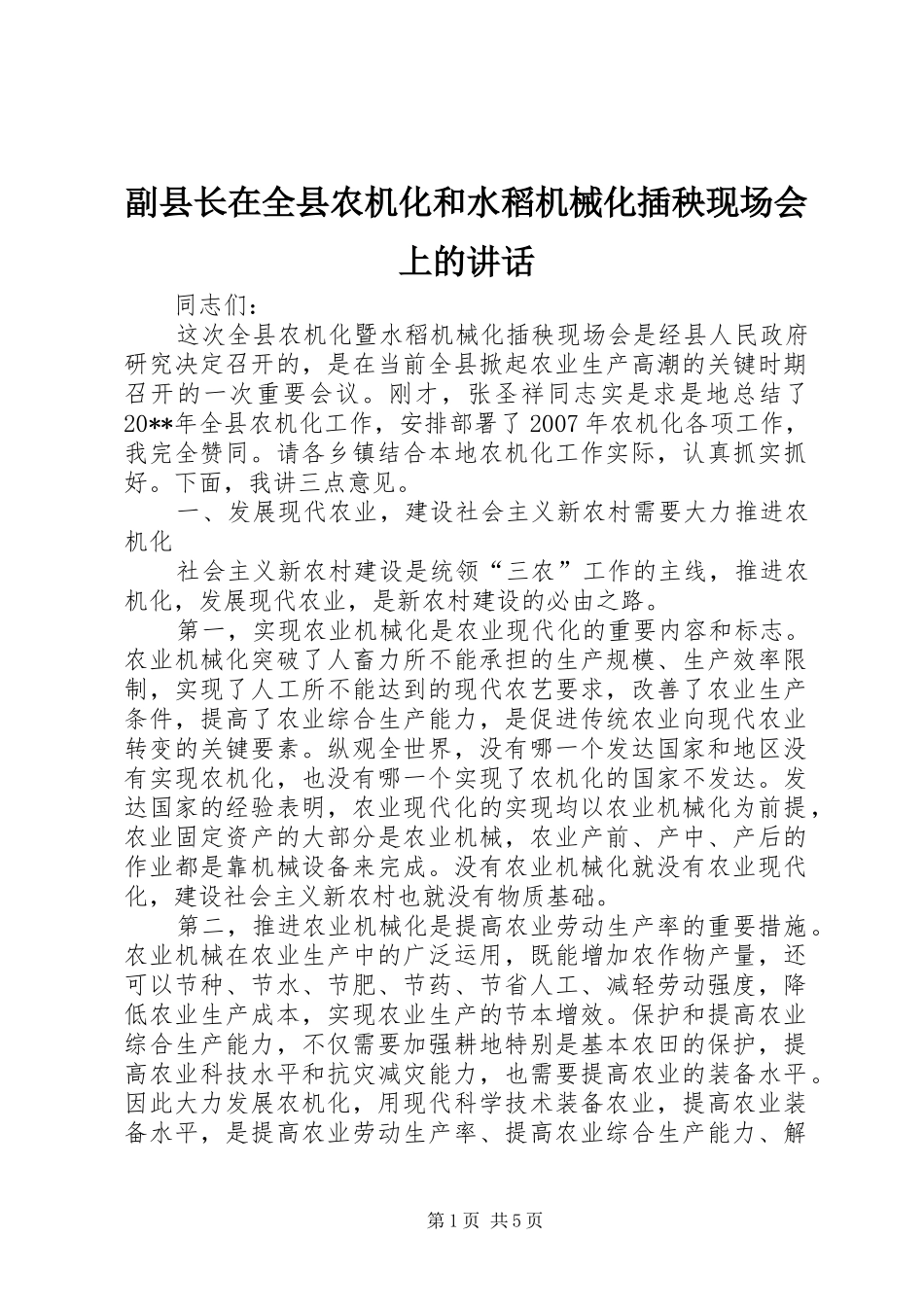副县长在全县农机化和水稻机械化插秧现场会上的讲话发言_第1页