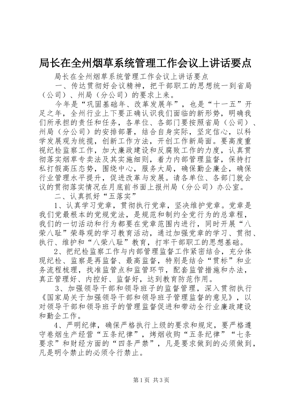 局长在全州烟草系统管理工作会议上讲话发言要点_第1页