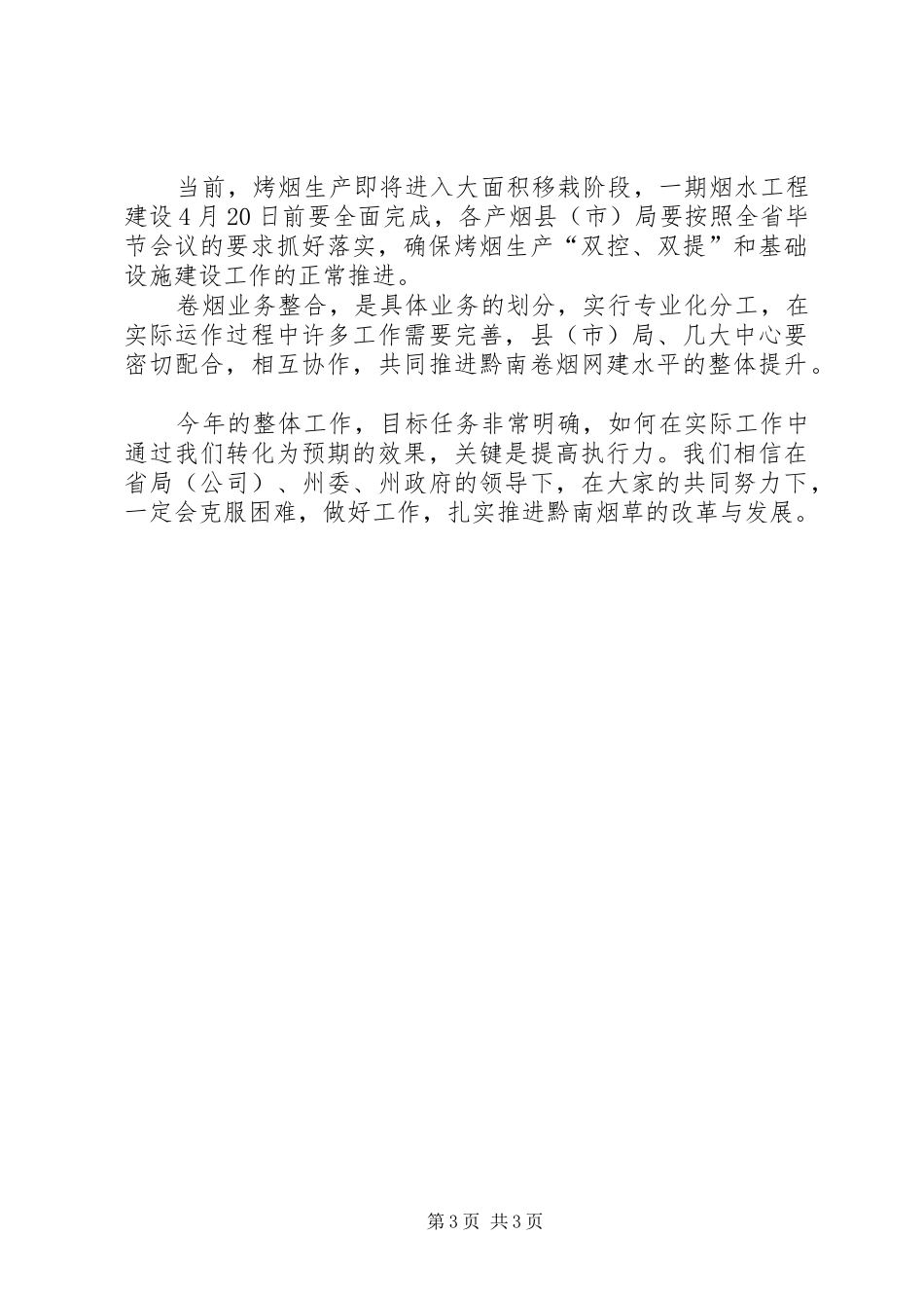 局长在全州烟草系统管理工作会议上讲话发言要点_第3页